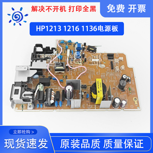 惠普 HP1213电源板 HP1216 1218 1132MFP M1136电源板 1139高压板