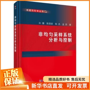 【正版】 非均匀采样系统分析与控制 自然科学/数学