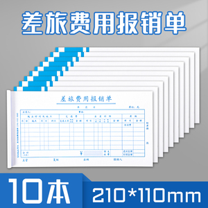 10本西玛差旅费报销费单财务通用加油票住宿旅费报账单会计手写单据财会办公用品