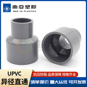 台塑南亚UPVC给水管异径接头pvc管异径直通大小头套管变径直接63