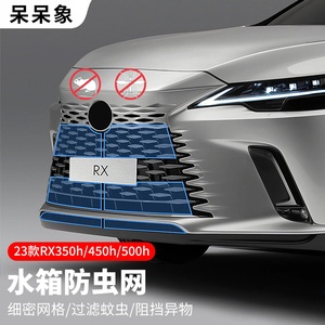 适用于雷克萨斯RX350水箱防虫网NX260改装ES200防蚊虫保护中网