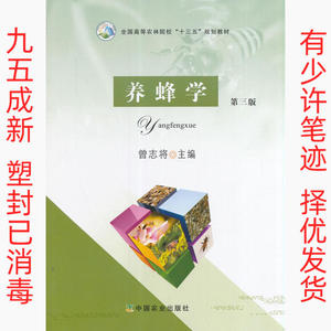正版二手养蜂学第三版曾志将 曾志将 中国农业出版社 97871092247