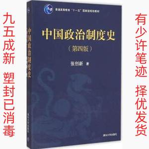 正版二手中国政治制度史第四版 张创新 清华大学出版社 978730237