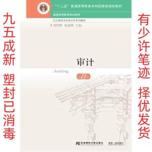 正版二手审计第8版 刘明辉 史德刚 东北财经大学出版社有限责任公