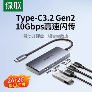 绿联USB3.2扩展器typec拓展坞集分线器gen2高速hub转换插头多口接口10Gbps雷电3/4笔记本电脑转接头U盘硬盘