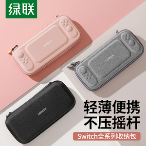 绿联收纳包适用于switch任天堂主机Switchlite硬壳OLED卡带Nintendo周边配件便携大容量全套ns整理通勤保护包