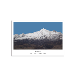 甘孜州雪山原创风光摄影明信片四川贡嘎雪山雅拉雪山文创满36包邮