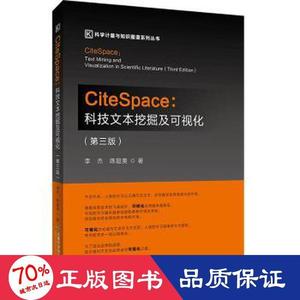 【现货】 CiteSpace:科技文本挖掘及可视化(第3版) 李杰,陈超美 9787563832163 首都经济贸易大学出版社