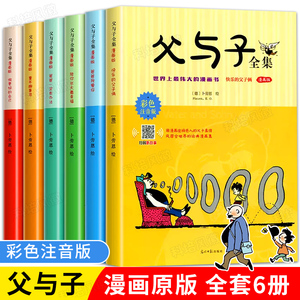 【全套6册】父与子书全集彩色注音版阅读的正版书籍经典书目推荐看图小学生讲故事的作文儿童绘本必备漫画书一二年级必读课外书