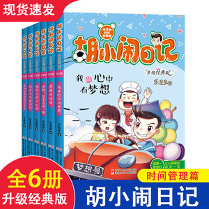 胡小闹日记第四辑全套6册时间管理篇 升级经典版五六年级课外书学生课外阅读书籍系列书乐多多著 浙江少年儿童出版社