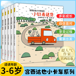 正版现货 宫西达也小卡车绘本系列全套5册 小红去送货 2-3-4-6周岁儿童情绪管理性格培养幼儿园故事书 幼儿亲子阅读睡前读物