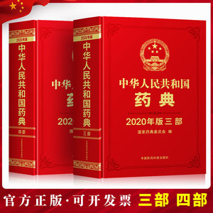 2022年中华人民共和国药典第三部第四部中国中药药典全套3部4部书籍药物中医药师手册2015电子版资料中国医药科技出版社最新版1977