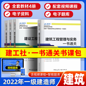 零基础 建工社官方一建建筑2022年一级建造师教材一书一次通关全套4本建筑工程管理与实务法规管理经济中国建筑工业出版社备考2023