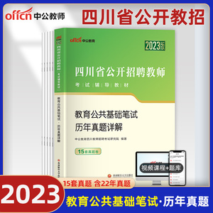 中公四川省教师招聘考试2023年考编制用书公招考试书教育公共基础知识教招教基公基宗历年真题试卷试题库中学小学数学语文美术音乐