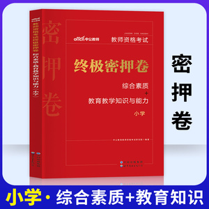 中公教育2023小学教资刷题模拟卷押题密卷国家教师证资格考试用书考前冲刺试卷题小教笔试资料科目一科目二科一科二2024年密押卷