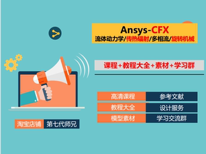 Ansys CFX学习资源+课程+教程大全+模型素材+CFD交流群+设计服务