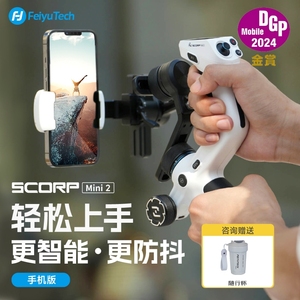 【新品上市】飞宇蝎子MINI2手机版稳定器AI智能跟拍神器360度旋转手持拍摄云台ScorpMini2直播设备