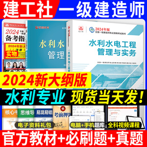 建工社官方一建2024年水利水电官方教材书一级建造师工程管理与实务实物24版增项单科考试书籍课件考试资料1建云南海南省