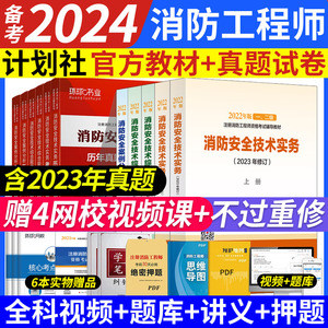 备考2024年注册一级消防工程师官方教材书消防证考试用书消防师员一消2023版资格证书籍资料全国书配套一消历年真题试题习题集24