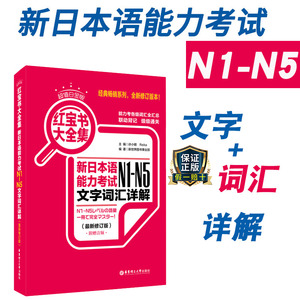 新日本语能力考试N1-N5红宝书大全集文字词汇详解日语JLPT考试N2N3N4日语一级二级备考2022年单词搭历年真题试卷试题红蓝绿橙宝书