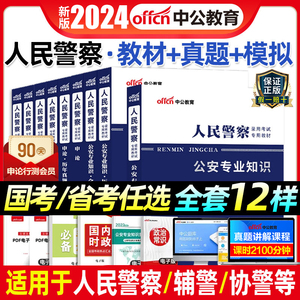 中公2025公安基础知识人民警察公务员考试用书招警辅警联考教材公安专业科目真题试卷山东四川福建广西湖北江西安徽湖南省考2024年