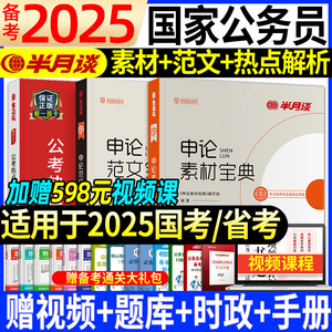 半月谈申论省考公务员考试2025国家国考申论素材宝典范文作文历年真题刷题与素材库考公教材遴选题库时政热点河南广东湖北四川省24