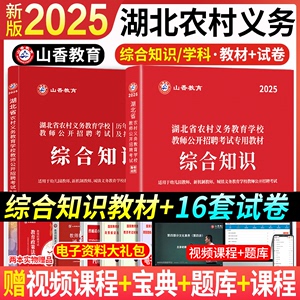 山香教育2025年湖北省教师招聘考试编制用书综合知识专用教材历年真题押题试卷湖北农村义务教育教师公招资料招教刷题题库2024