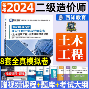 西知教育备考2024年陕西省二级造价师工程师土木建筑工程全真模拟预测试卷配套二造官方教材历年真题试题题库软件刷题网络课程2023