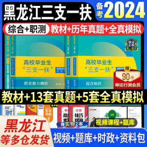 中公教育2024年黑龙江省三支一扶考试资料教材综合能力测试历年真题试卷子综合知识职业测验基本笔试复习用书支农支教支医哈尔滨23