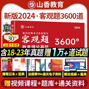 山香教育客观题3600题2024年教师招聘考试用书3600道教育理论教综刷题中学小学综合真题试卷招考教材招教考编制题库特岗安徽江苏23