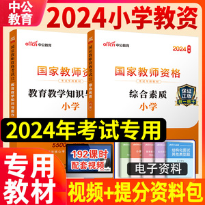 中公教育2024小学教师证资格证专用教材语文英语数学体育美术音乐笔试教资考试资料用书湖南湖北广东福建吉林云南贵州辽宁省2023年