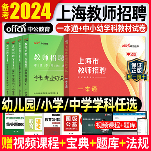 中公2024上海教师招聘一本通上海教师编制考试浦东新区教师考编上海市教师招聘考试一本通学前教育幼儿园小学中学题库语文数学英语