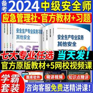 备考中级注册安全师工程师2024年官方教材书全套注安师考试其他化工建筑金属煤矿24年应急管理出版社2023安全工程历年真题习题集