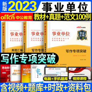 中公备考2024年事业单位考试写作专项突破教材真题试卷题库事业编综合公共基础知识机关公文申论范例大全金句素材库材料公基