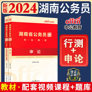 中公教育湖南省公务员考试教材2025行测申论教材湖南公务员考试用书申论行政职业能力测验测试公务员省考乡镇村官选调生招警2024