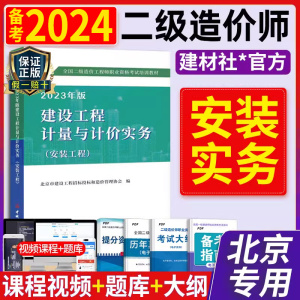 备考2024年北京市二级造价工程师考试教材书建设工程计量与计价实务实物安装工程专业建材社官方注册二造2023可搭习题集试题课件