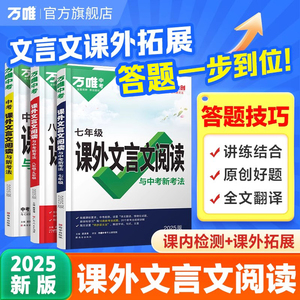 2025万唯中考初中文言文课外阅读理解训练全解八九七年级古诗文一本通初一初二试题研究初三语文教辅资料书万维教育