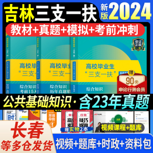 中公2024吉林省三支一扶吉林考试资料用书综合知识教材历年真题试卷模拟题库长春辽源通化松原延边州梅河口市笔试支教支医支农23年