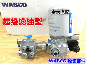 WABCO原厂空气干燥器总成滤油虑水型四回路干燥筒适用于J6小j6