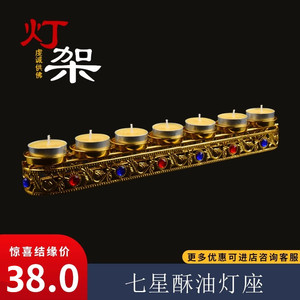 西藏具批量发室内供奉前 单排七星酥油灯座 长明蜡烛灯架33cm