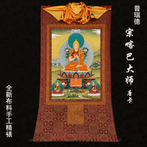 宗喀巴大师唐卡画像　西藏挂画 普瑞德手工精裱布印金线唐卡