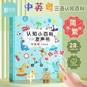 贝灵儿童中英粤语有声早教书手指点读发声书幼儿语言启蒙益智玩具