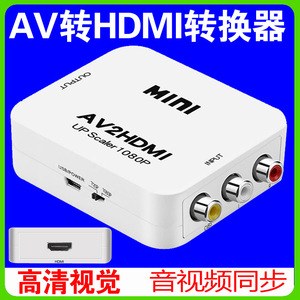 AV转HDMI转换器三色线机顶盒DVD游戏机接高清电视机转接线音视频