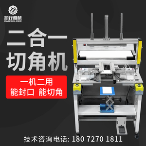 深圳凯行商用二合一切角机全自动包膜切角机电子产品彩盒封口包装
