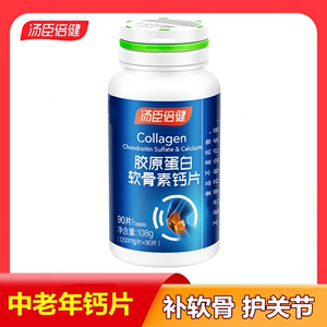 汤臣倍健胶原蛋白软骨素钙片90片中老年补钙片软骨胶原蛋白软骨素