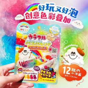 儿童彩虹色~日本manaburo创意彩色色彩叠加泡澡浴球入浴剂浴盐