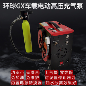 环球GX12V车载电动呼吸专用高压30MPA微型便携式打气机充气机泵筒