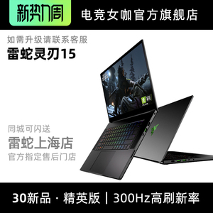 Razer 雷蛇笔记本电脑雷蛇 Razer 灵刃15精英版19款 Razer 雷蛇笔记本电脑雷蛇 Razer 灵刃15精英版21款新品3080 阿里巴巴找货神器