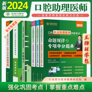 金英杰2024年口腔执业助理医师资格考试王牌资料辅学包命题规律夺分题典考前冲刺备考随堂精炼题库学霸笔记思维导图