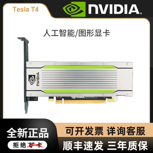 全新NVIDIA Tesla T4 16G人工智能运算GPU计算AI服务器图形显卡